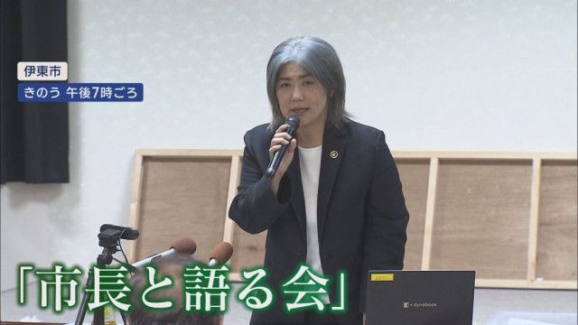 【静岡・伊東市】『除籍』判明直後「市長と語る会」では市民から厳しい声が…中学生の発言に大きな拍手　市民に促されて謝罪も